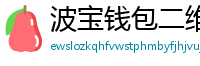 波宝钱包二维码下载